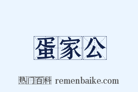 蛋家公是什么意思的图片